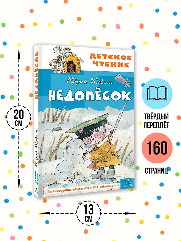 Книга Недопесок (Юрий Коваль) — 7
