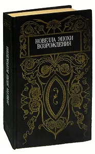 Новелла эпохи Возрождения