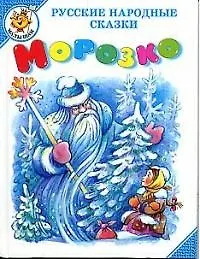 Морозко