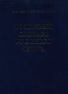 Толковый словарь русского языка (4 изд) (офсет.) Ожегов
