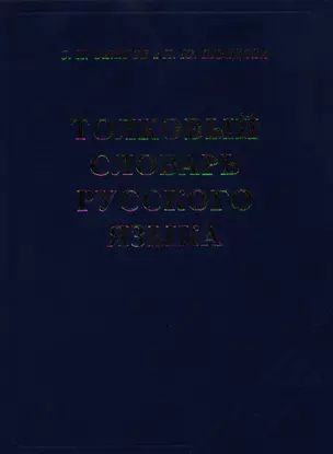 Толковый словарь русского языка (4 изд) (офсет.) Ожегов — 2030278 — 1