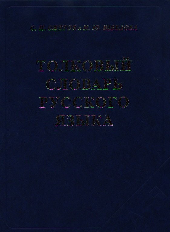 Книга Толковый словарь русского языка (4 изд) (офсет.) Ожегов (Сергей Ожегов) — 1