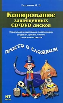 Копирование защищенных CD, DVD дисков — 2037738 — 1