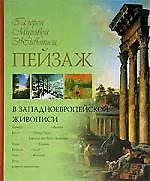 Книга Пейзаж в западноевропейской живописи (Наталья Истомина)