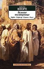 Книга К/м Шюре Э. Великие посвященные. Орфей Пифагор Платон Иисус (Эдуард Шюре)