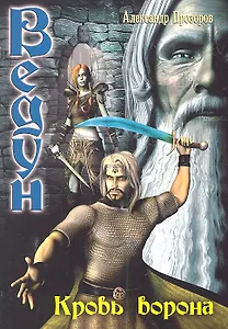 Кровь ворона