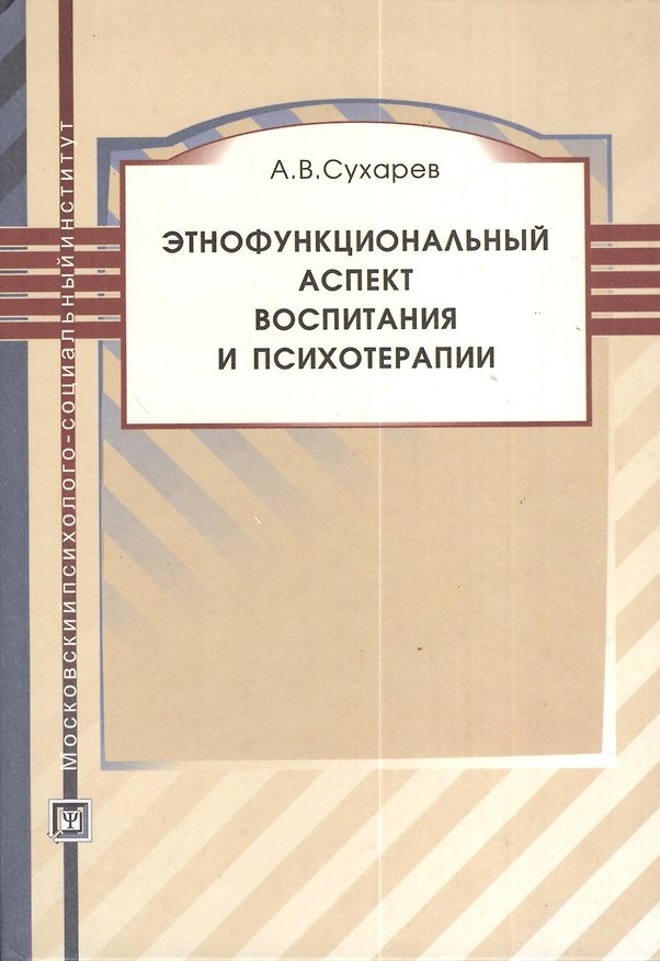 Книга Этнофункциональный аспект воспитания и психотерапии. Учебное пособие. () — 1