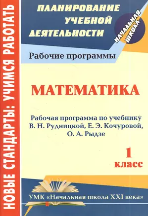 Математика. 1 класс. Рабочая программа по учебнику В.Н. Рудницкой, Е.Э. Кончуровой, О.А. Рыдзе — 2383944 — 1