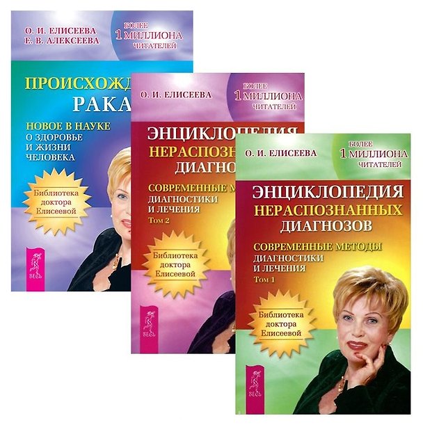 Книга Происхождение рака + Энц.нераспознанных диагнозов 1-2 () — 1