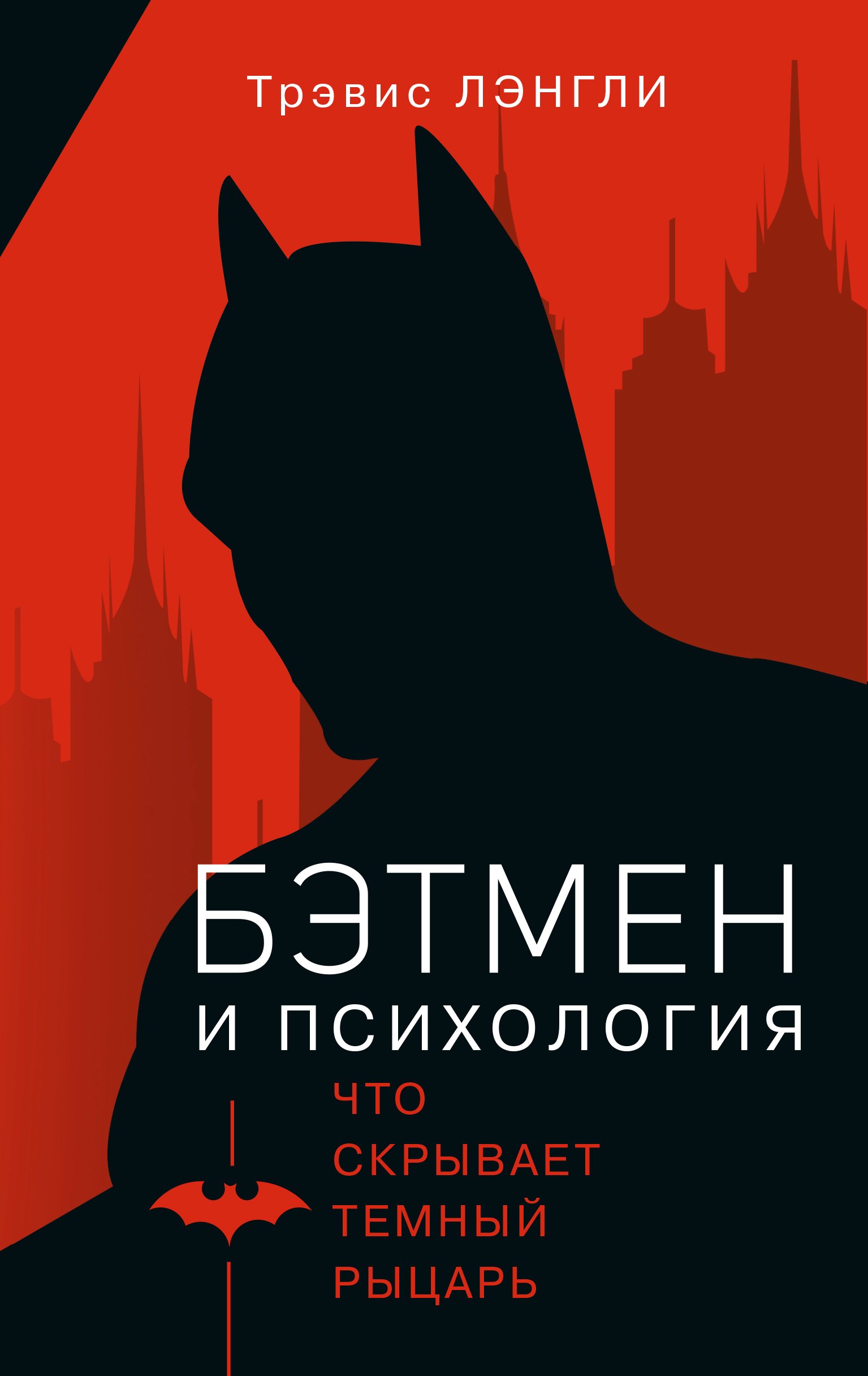 

Бэтмен и психология