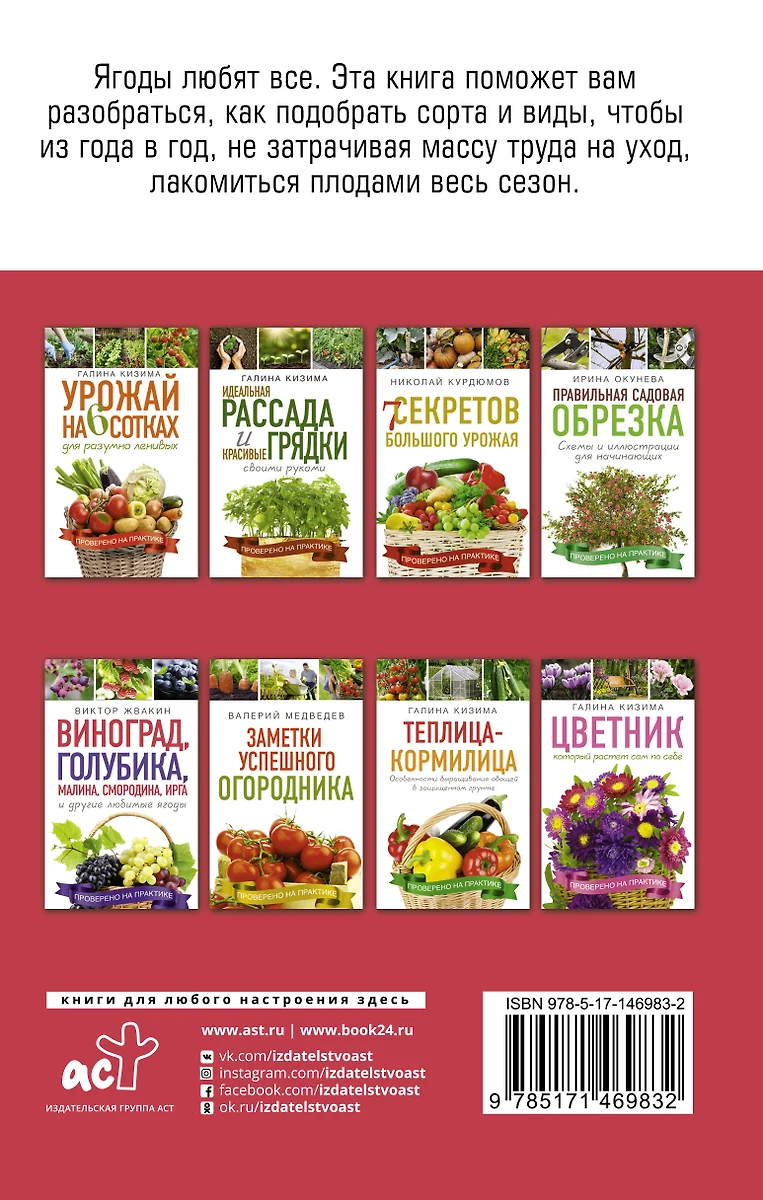 Как вырастить виноград и другие любие ягоды. Простые и понятные инструкции  для начинащих. Виноград, голубика, малина, смородина, ирга и другие любимые  ягоды (Виктор Жвакин) - купить книгу с доставкой в интернет-магазине  «Читай-город».