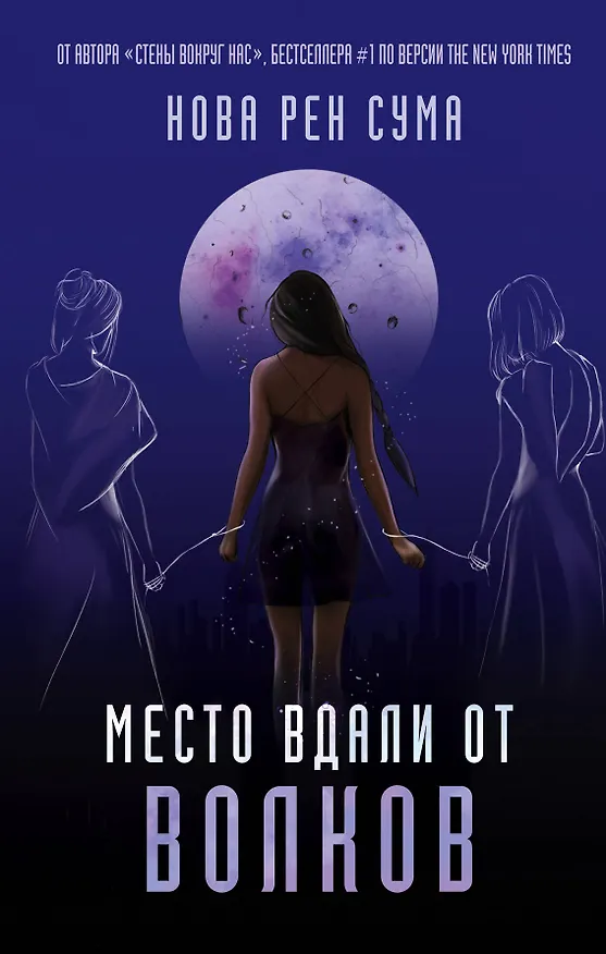 Книга Место вдали от волков (Нова Сума) — 1