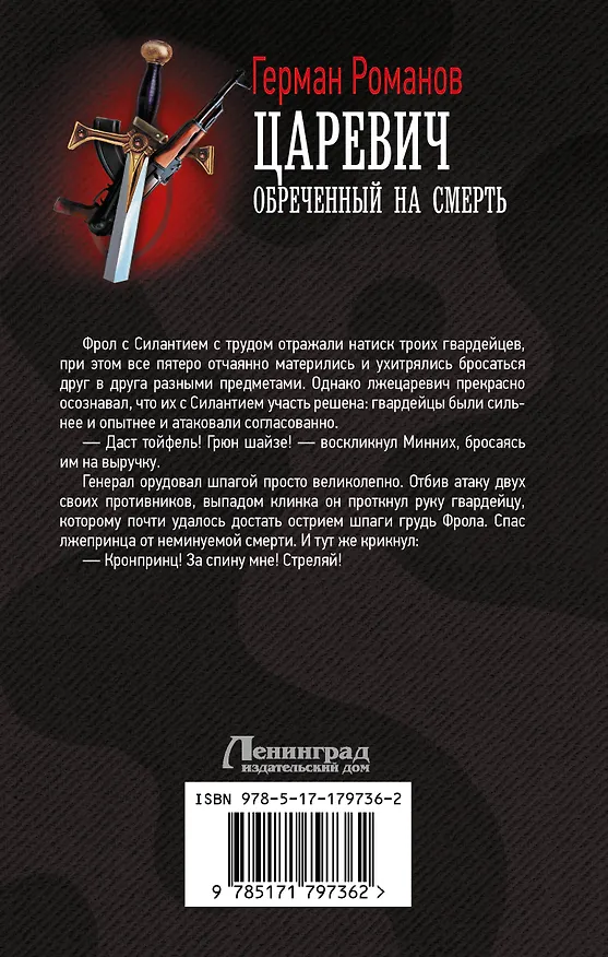 Книга Царевич. Обречённый на смерть (Герман Романов) — 2
