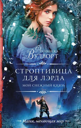 Книга Мой снежный князь. Строптивица для лэрда (Франциска Вудворт)