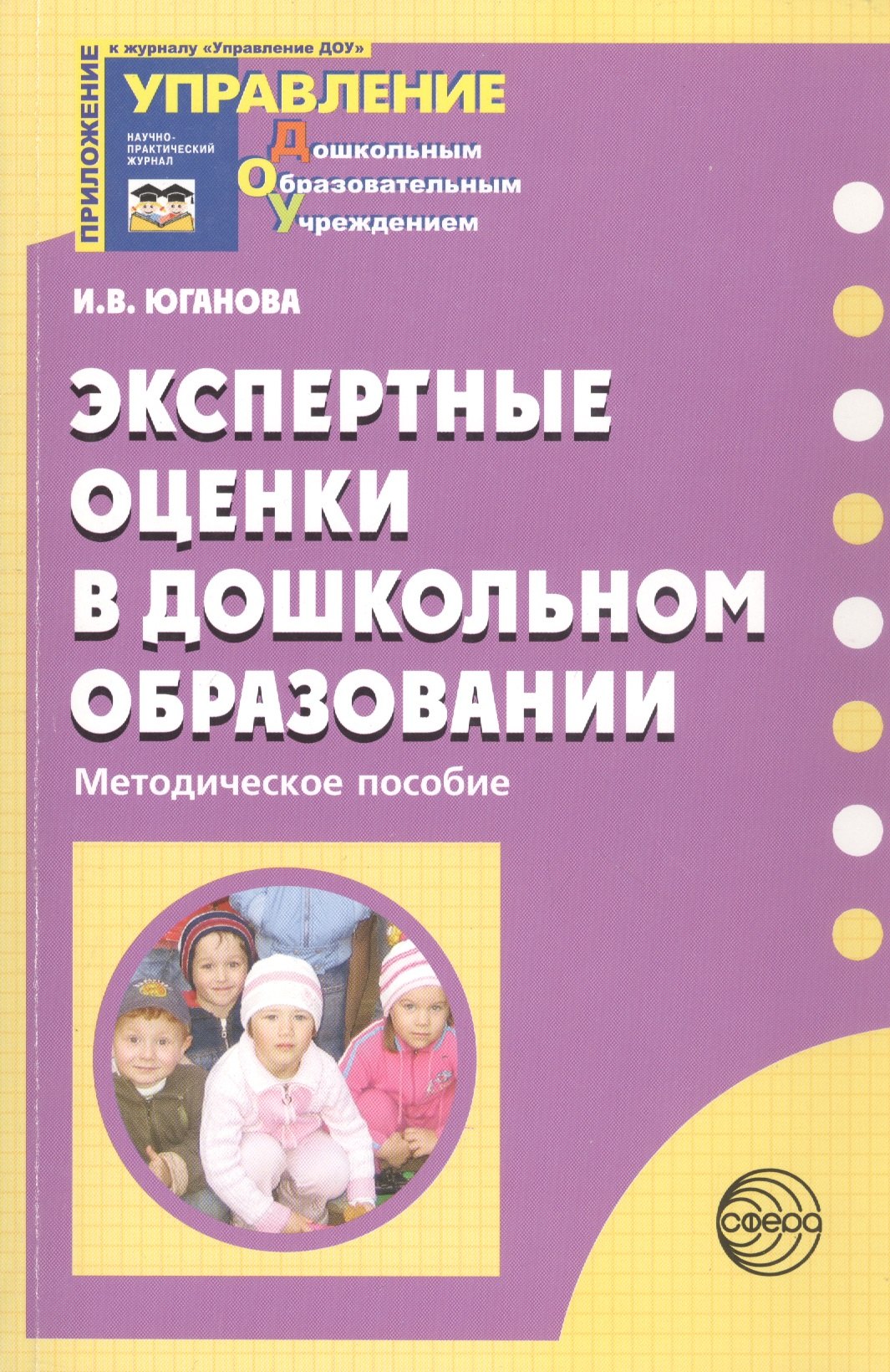 

Экспертные оценки в дошкольном образовании. Методическое пособие