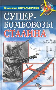 Супербомбовозы Сталина