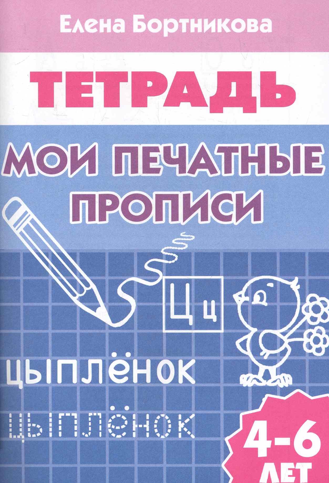 

Рабочая тетрадь. Мои печатные прописи 4-6 лет