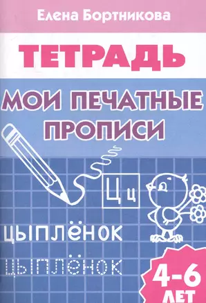 Рабочая тетрадь. Мои печатные прописи 4-6 лет — 2281946 — 1