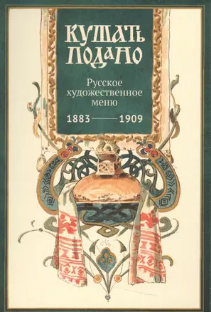 Кушать подано Русское художественное меню 1883-1909 (папка) Уткин (картон) — 2537967 — 1