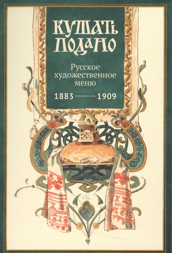 Кушать подано Русское художественное меню 1883-1909 (папка) Уткин (картон) 2537967 — 1