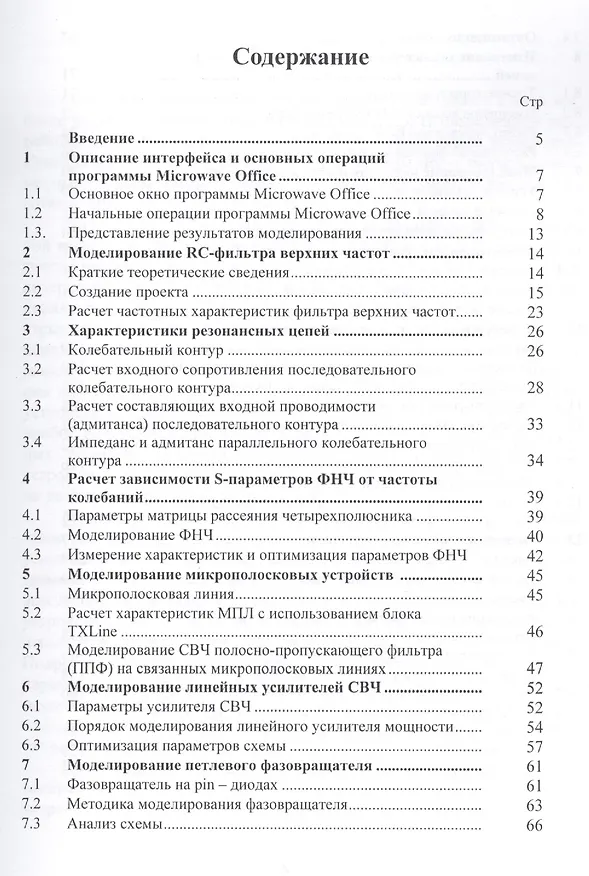 Книга Основы моделирования и проектирования радиотехнических устройств в Microwave Office () — 2