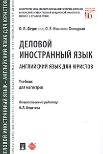 Деловой иностранный язык Английский язык для юристов Учебник для магистров (м) Федотова