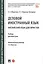 Деловой иностранный язык Английский язык для юристов Учебник для магистров (м) Федотова — 2822264 — 1