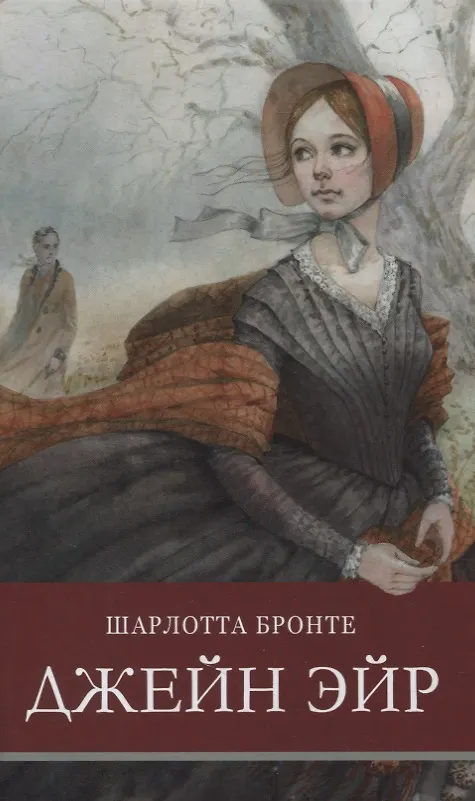 Книга Джейн Эйр (Шарлотта Бронте) — 1