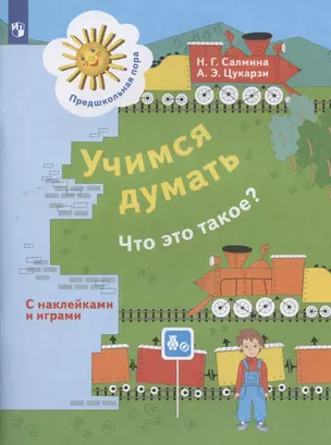 Учимся думать. Что это такое? Пособие для детей 5-7 лет — 2899079 — 1