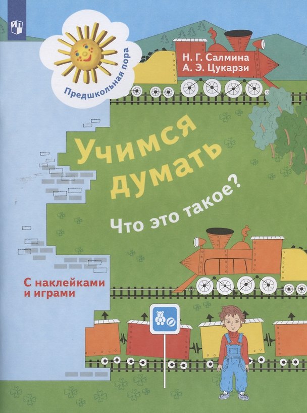 Книга Учимся думать. Что это такое? Пособие для детей 5-7 лет (Нина Салмина) — 1