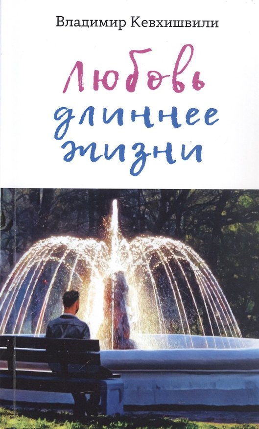 Книга Любовь длиннее жизни: сборник стихотворений (Владимир Кевхишвили) — 1