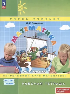 Математика. 3 класс. Рабочая тетрадь к учебнику углубленного уровня. В 3 частях. Часть 3