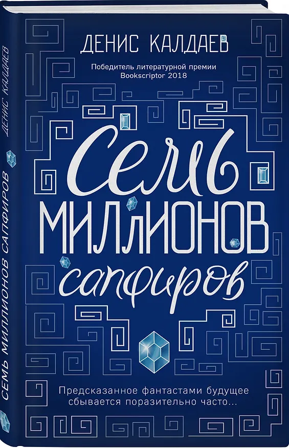 Книга Семь миллионов сапфиров (Денис Калдаев) — 4
