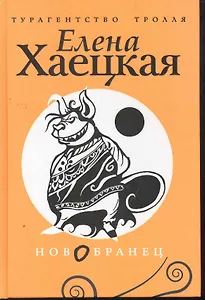 Новобранец: роман.