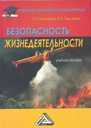 Безопасность жизнедеятельности: Учебное пособие для бакалавров — 2360940 — 1