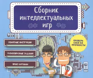 Сборник интеллектуальных игр — 2477713 — 1