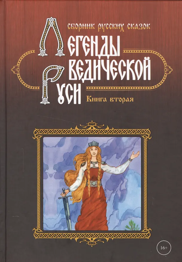 Книга Легенды ведической Руси. Книга вторая. Сборник русских сказок () — 1