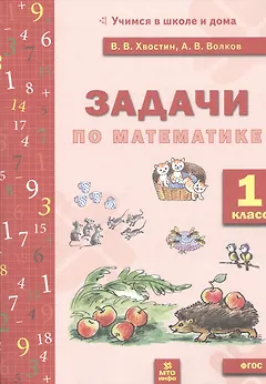 Математика. 1 класс. Задачи по математика. ФГОС