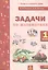 Математика. 1 класс. Задачи по математика. ФГОС — 2530685 — 1