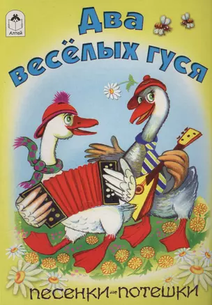 Два веселых гуся. Песенки-потешки — 2551699 — 1