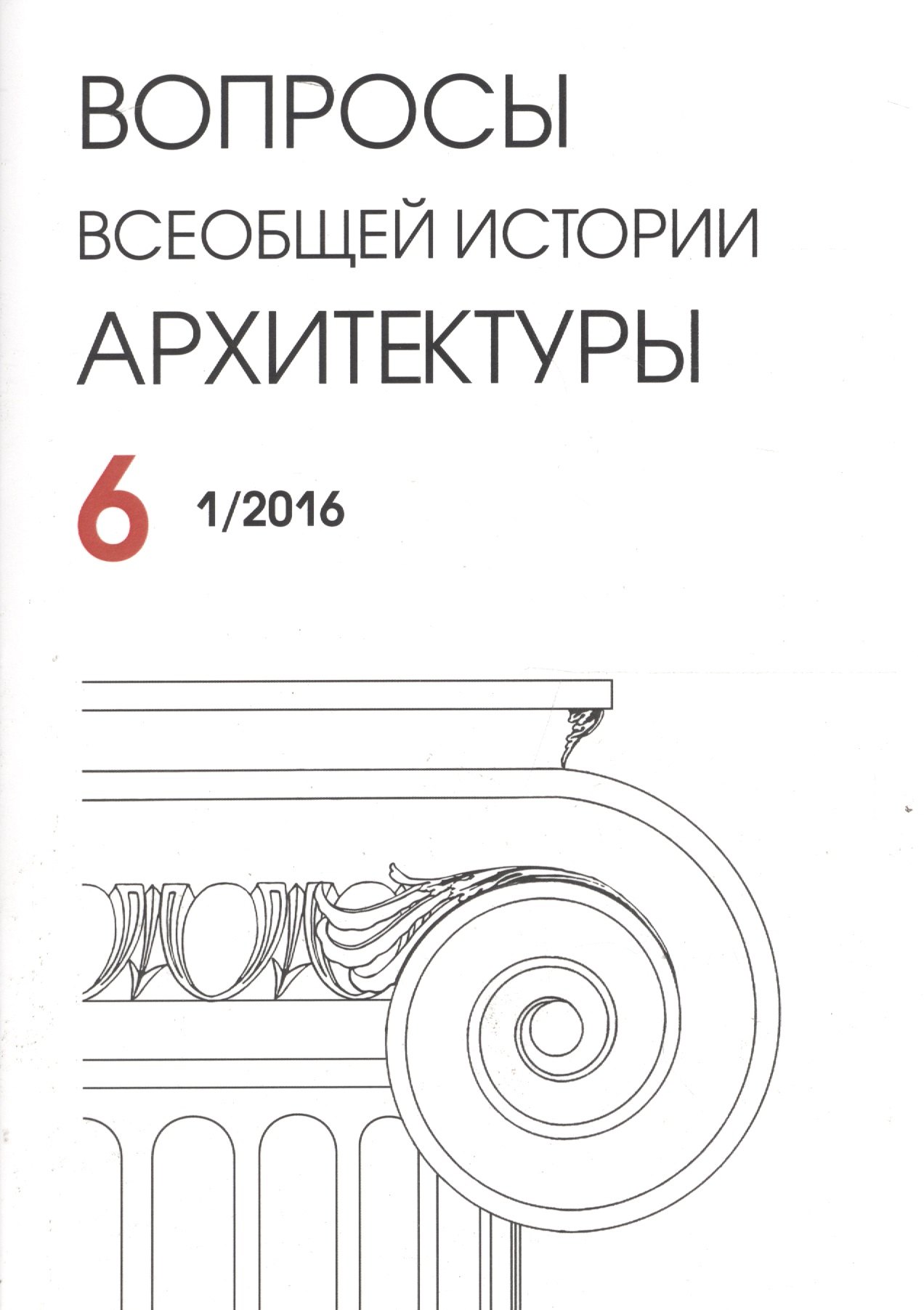 

Вопросы всеобщей архитектуры № 6 (1/2016)