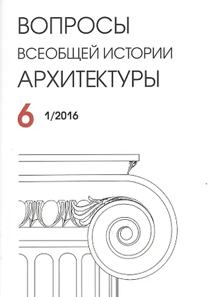 Книга Вопросы всеобщей архитектуры № 6 (1/2016) ()