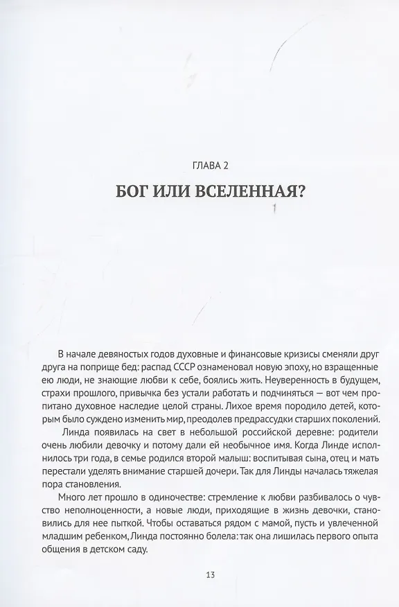 Книга Линдаизм. Вирус знаний (Линда де Ла) — 7