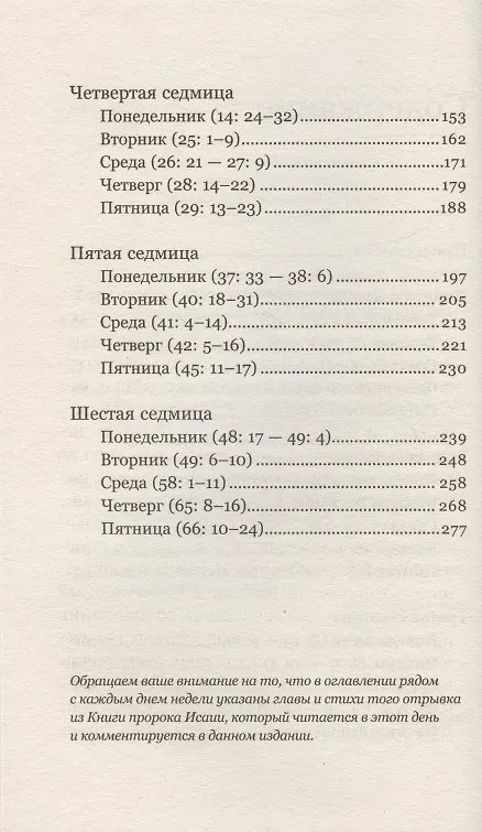 Книга Чтения Великого поста. Книга пророка Исаии (Феоктист (Игумнов), епископ, Барицкий Дмитрий, священник) — 3