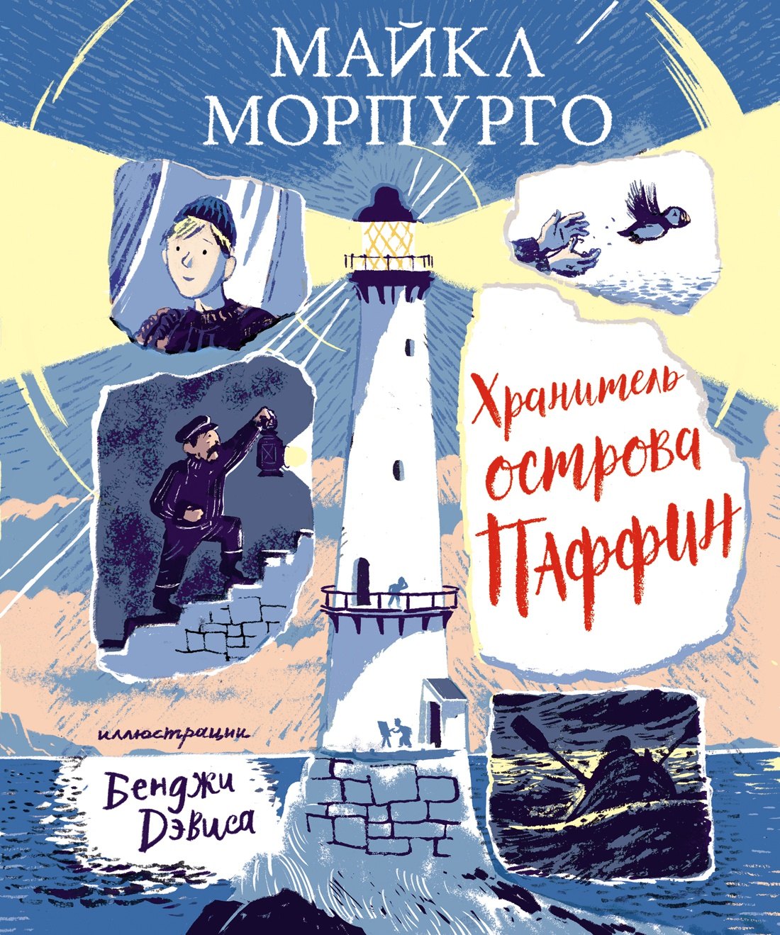 

Хранитель острова Паффин