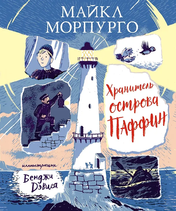 Книга Хранитель острова Паффин (Майкл Морпурго) — 1