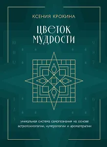 Цветок мудрости. Уникальная система самопознания на основе астропсихологии, нумерологии и ароматерапии