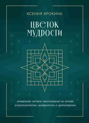 Цветок мудрости. Уникальная система самопознания на основе астропсихологии, нумерологии и ароматерапии — 3015904 — 1