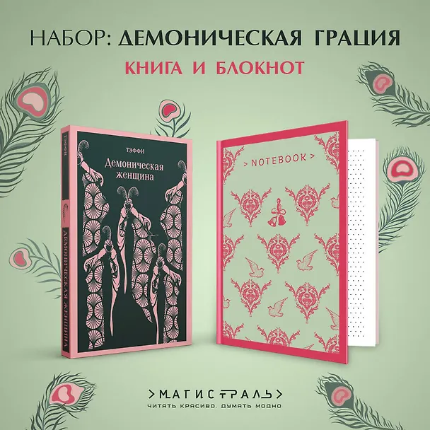 Книга Демоническая грация (набор из книги "Демоническая женщина" и блокнота в точку "Магистраль. Блокнот. Грация и романтика Джейн Остен. Эмма (А5, 96 ст... (Надежда Тэффи) — 7