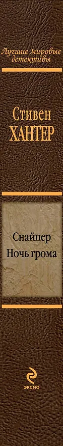 Книга Снайпер.Ночь грома (Стивен Хантер) — 3